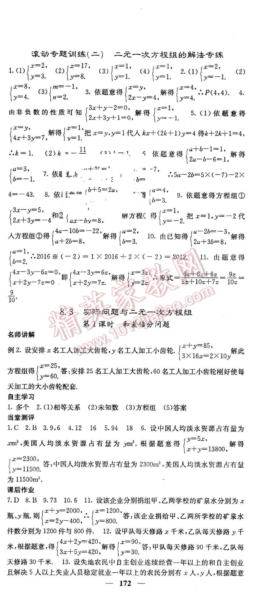 2016年課堂點睛七年級數學下冊人教版 第18頁