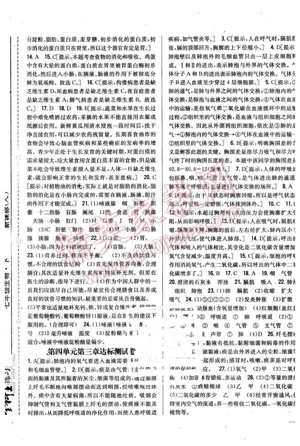 2016年全科王同步課時練習(xí)七年級生物下冊人教版 第21頁