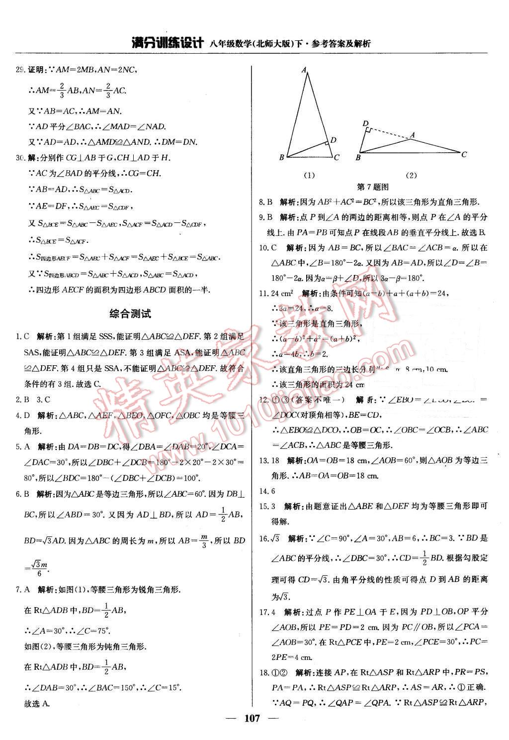 2016年滿分訓(xùn)練設(shè)計(jì)八年級(jí)數(shù)學(xué)下冊(cè)北師大版 第12頁