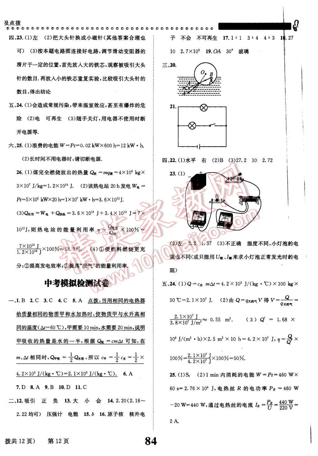 2016年課時達(dá)標(biāo)練與測九年級物理下冊滬粵版 第12頁