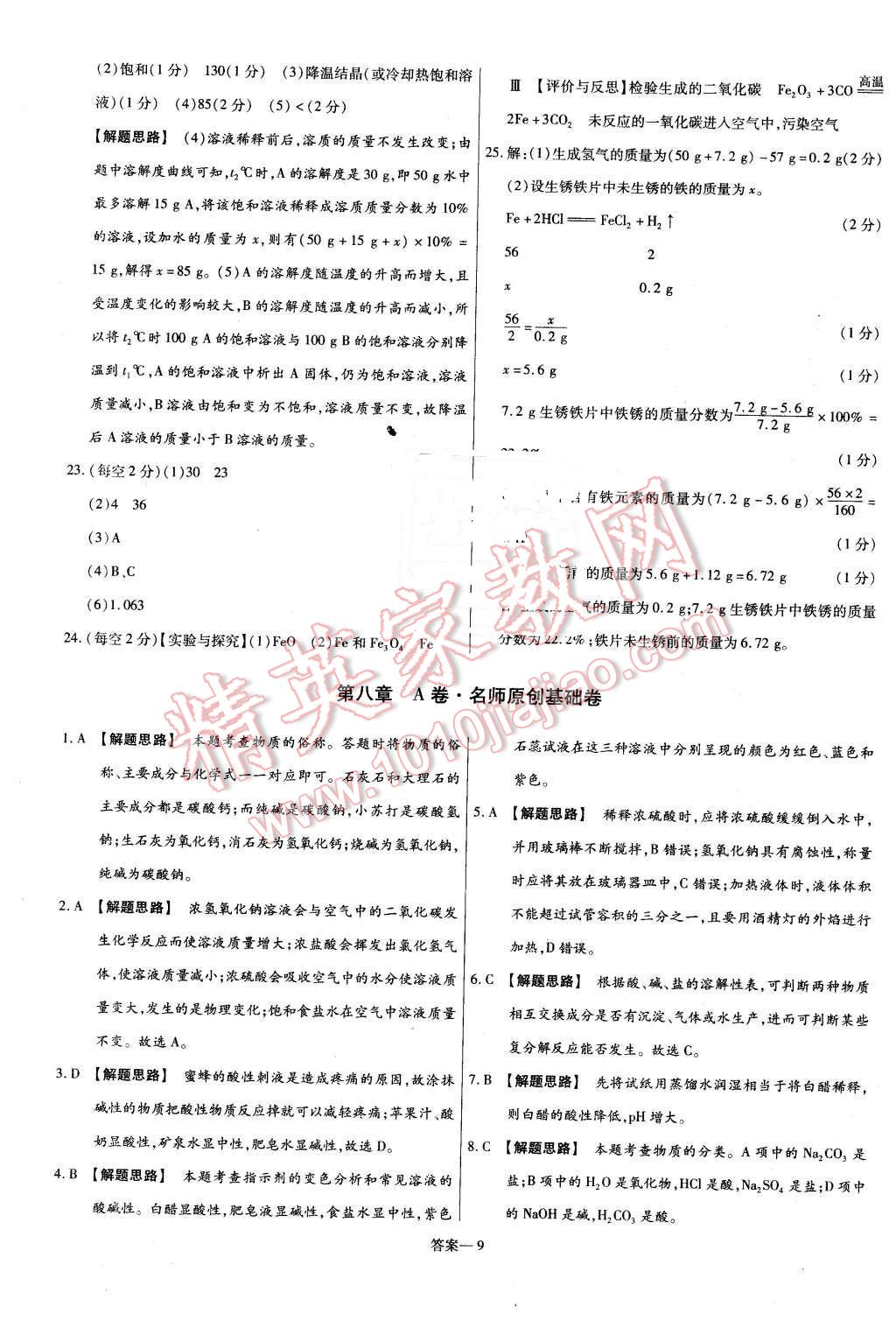 2016年金考卷活頁題選九年級化學下冊粵教版 第9頁