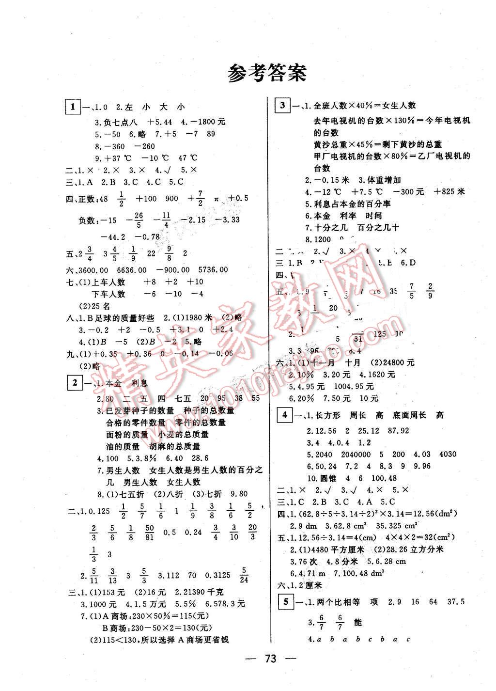 2016年王后雄黃岡密卷六年級數(shù)學下冊人教版 第1頁