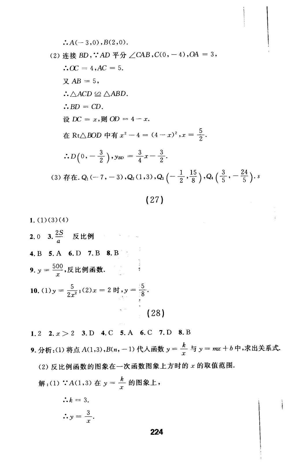 2016年試題優(yōu)化課堂同步九年級數(shù)學(xué)下冊人教版 檢測參考答案第88頁