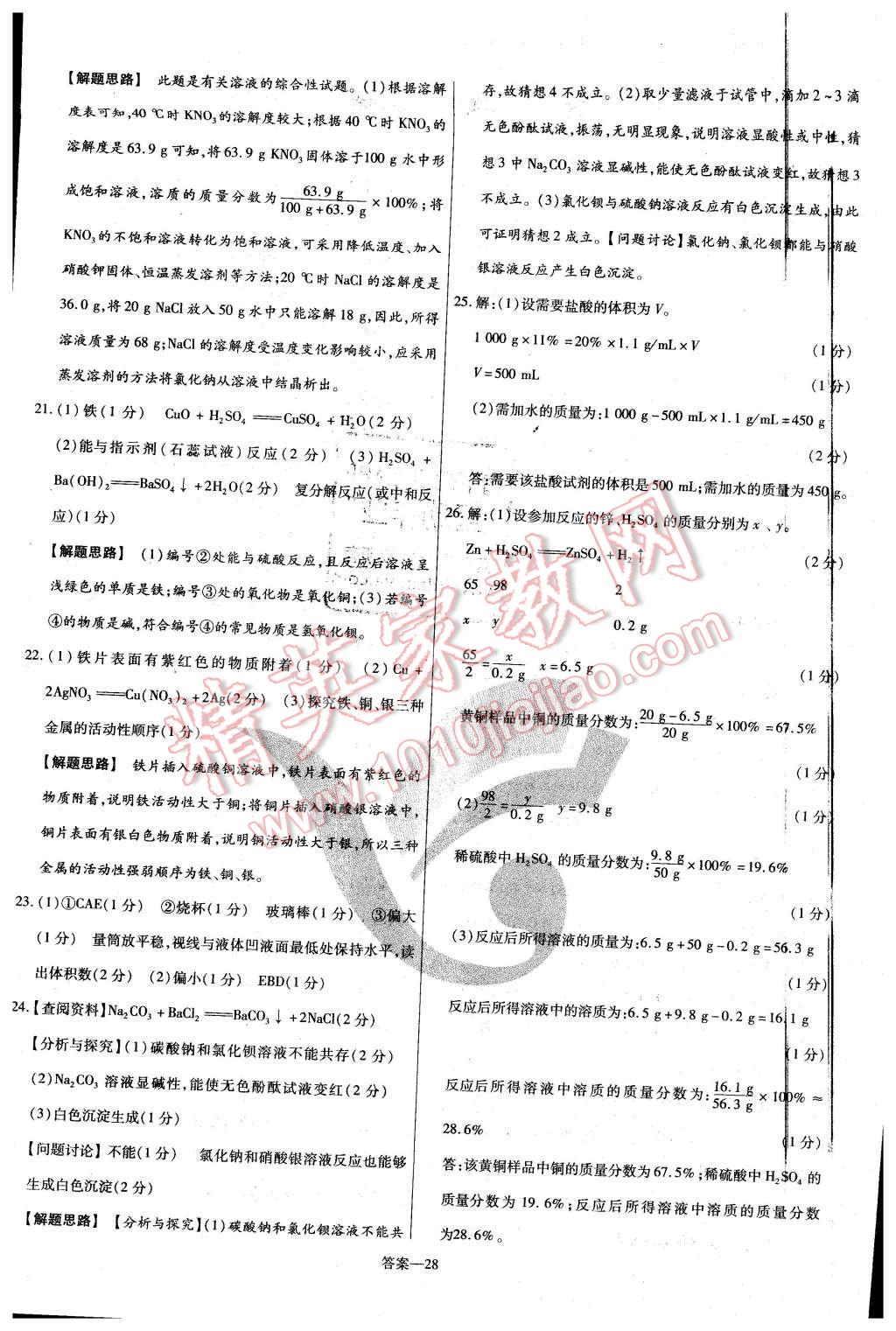 2016年金考卷活頁題選九年級(jí)化學(xué)下冊(cè)粵教版 第28頁