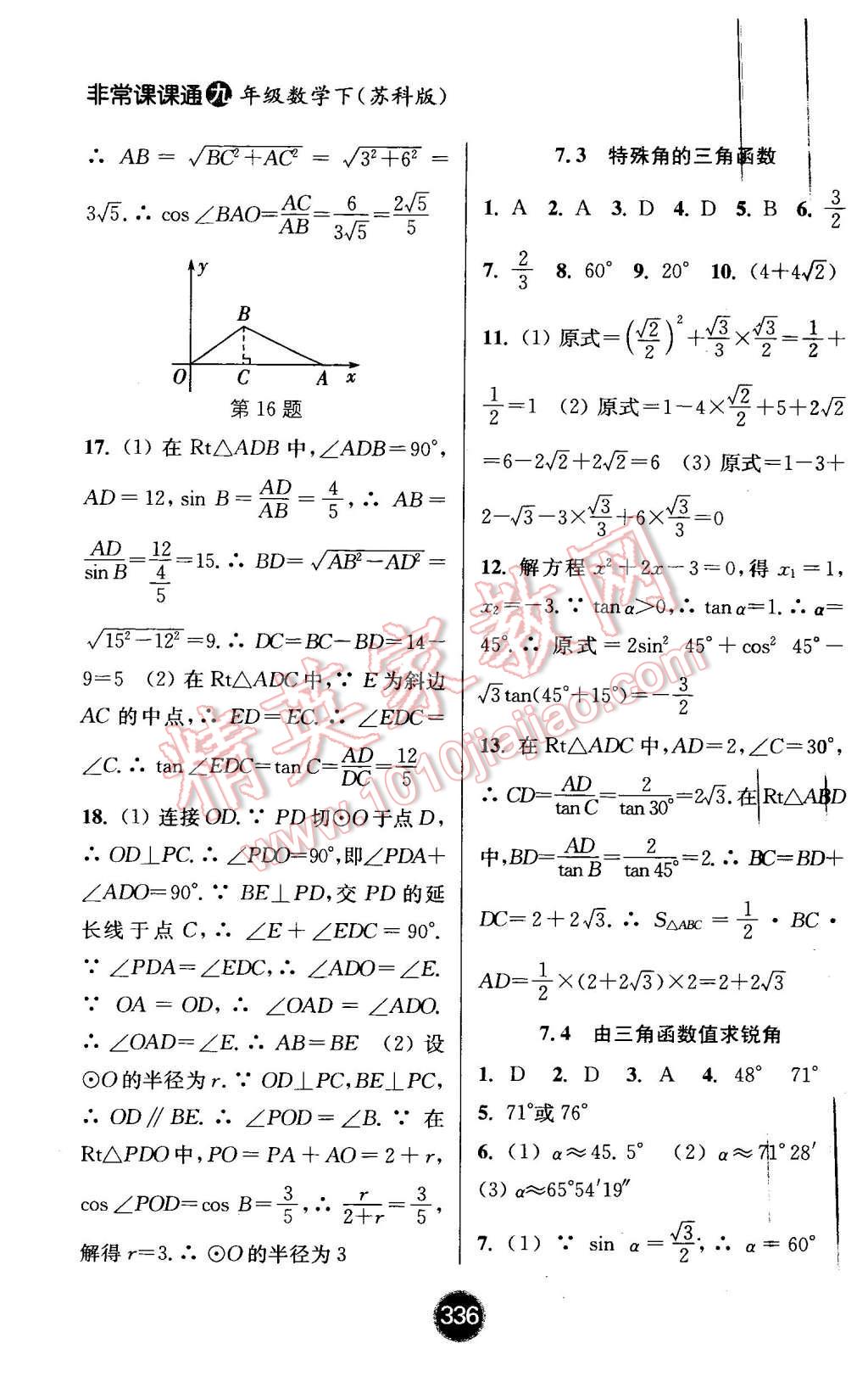 2016年通城學(xué)典非常課課通九年級數(shù)學(xué)下冊蘇科版 第16頁