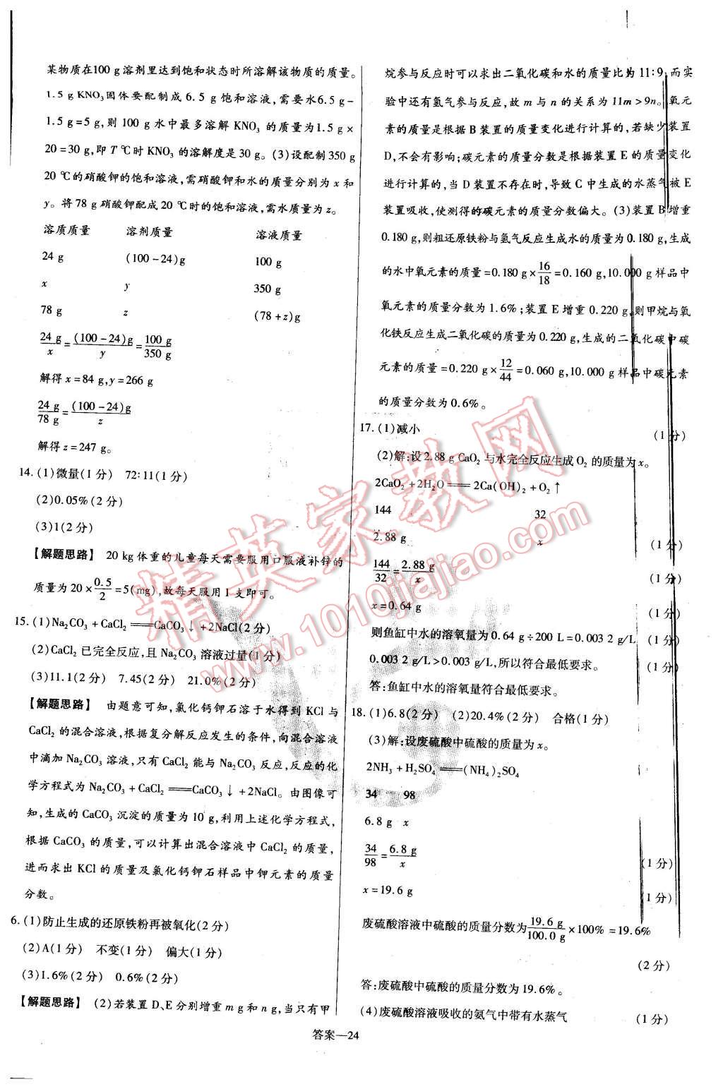 2016年金考卷活頁題選九年級化學(xué)下冊粵教版 第24頁