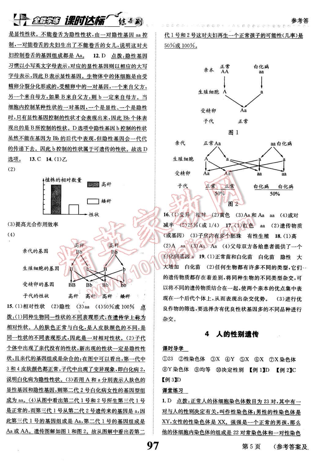 2016年課時(shí)達(dá)標(biāo)練與測(cè)八年級(jí)生物下冊(cè)人教版 第5頁(yè)