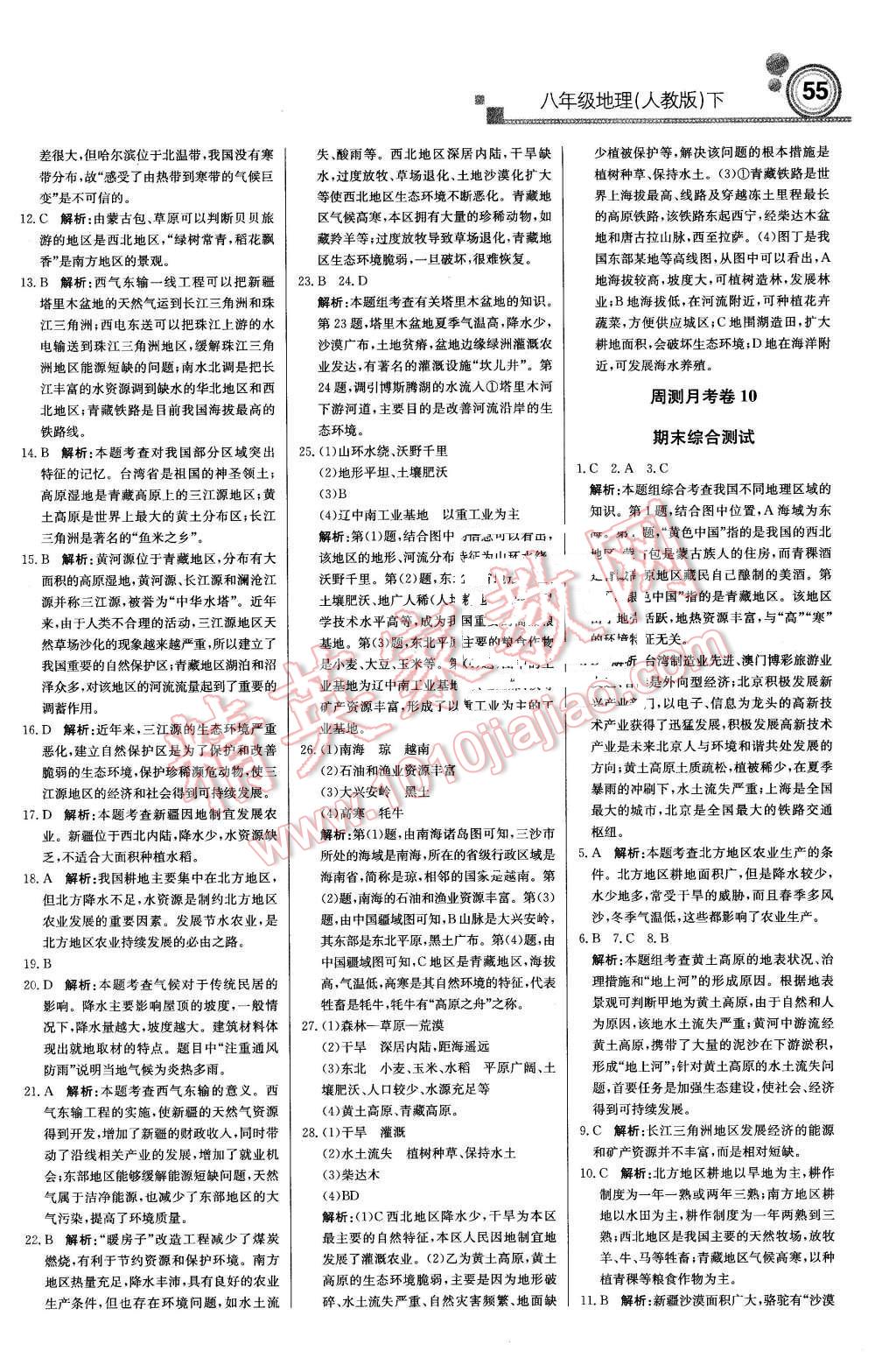 2016年輕巧奪冠周測月考直通中考八年級(jí)地理下冊(cè)人教版 第17頁