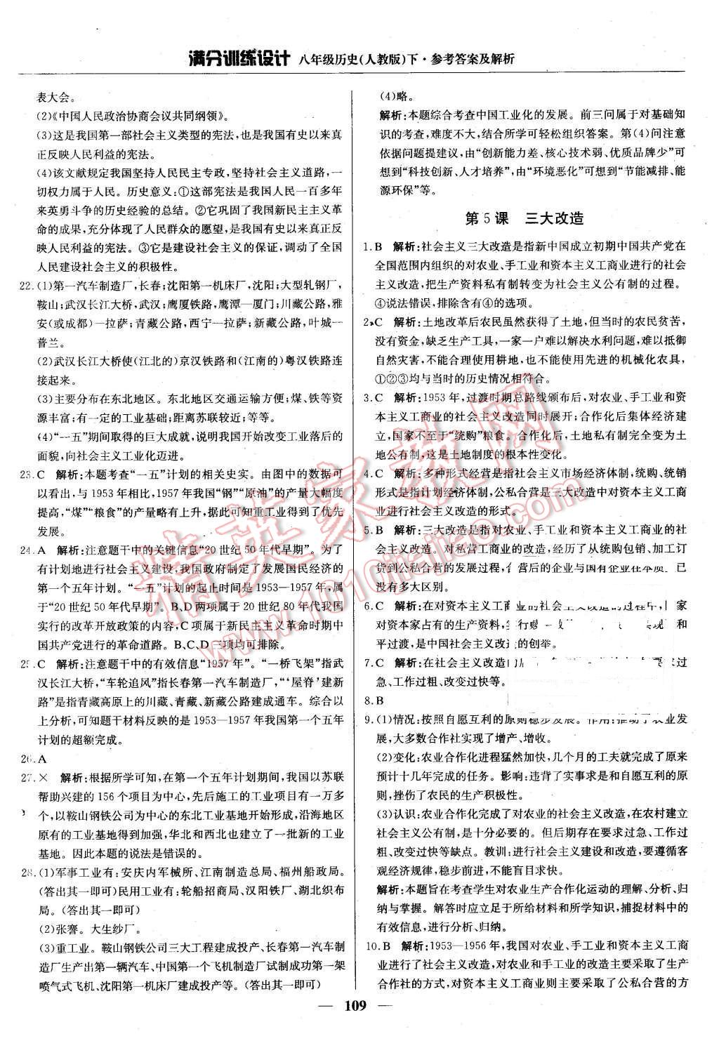 2016年滿分訓(xùn)練設(shè)計八年級歷史下冊人教版 第6頁