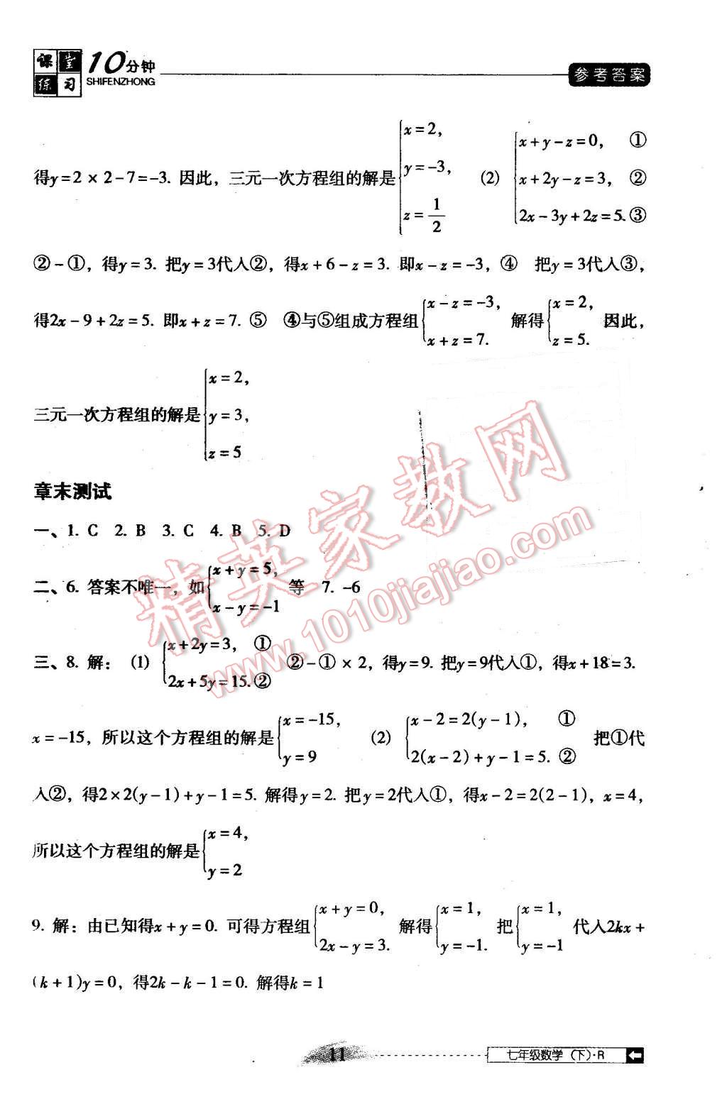 2016年翻轉(zhuǎn)課堂課堂10分鐘七年級(jí)數(shù)學(xué)下冊(cè)人教版 第11頁