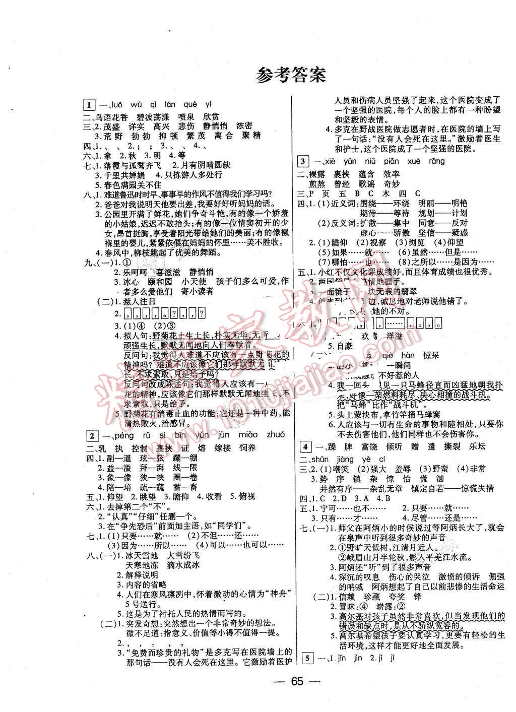 2016年王后雄黃岡密卷五年級語文下冊江蘇版 第1頁