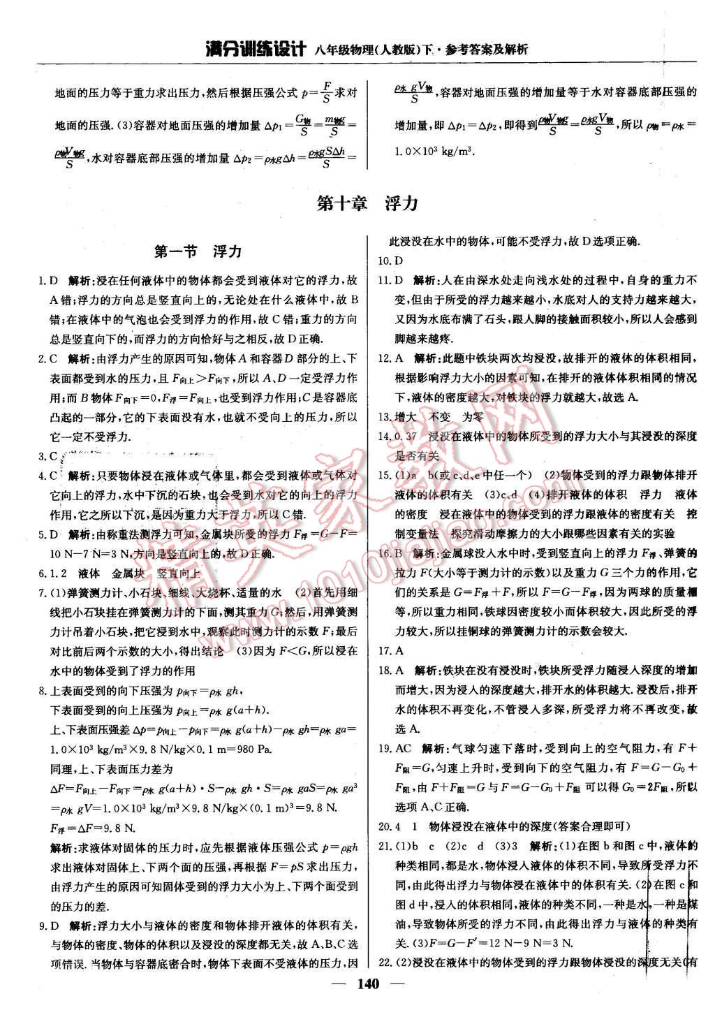 2016年滿分訓(xùn)練設(shè)計八年級物理下冊人教版 第21頁