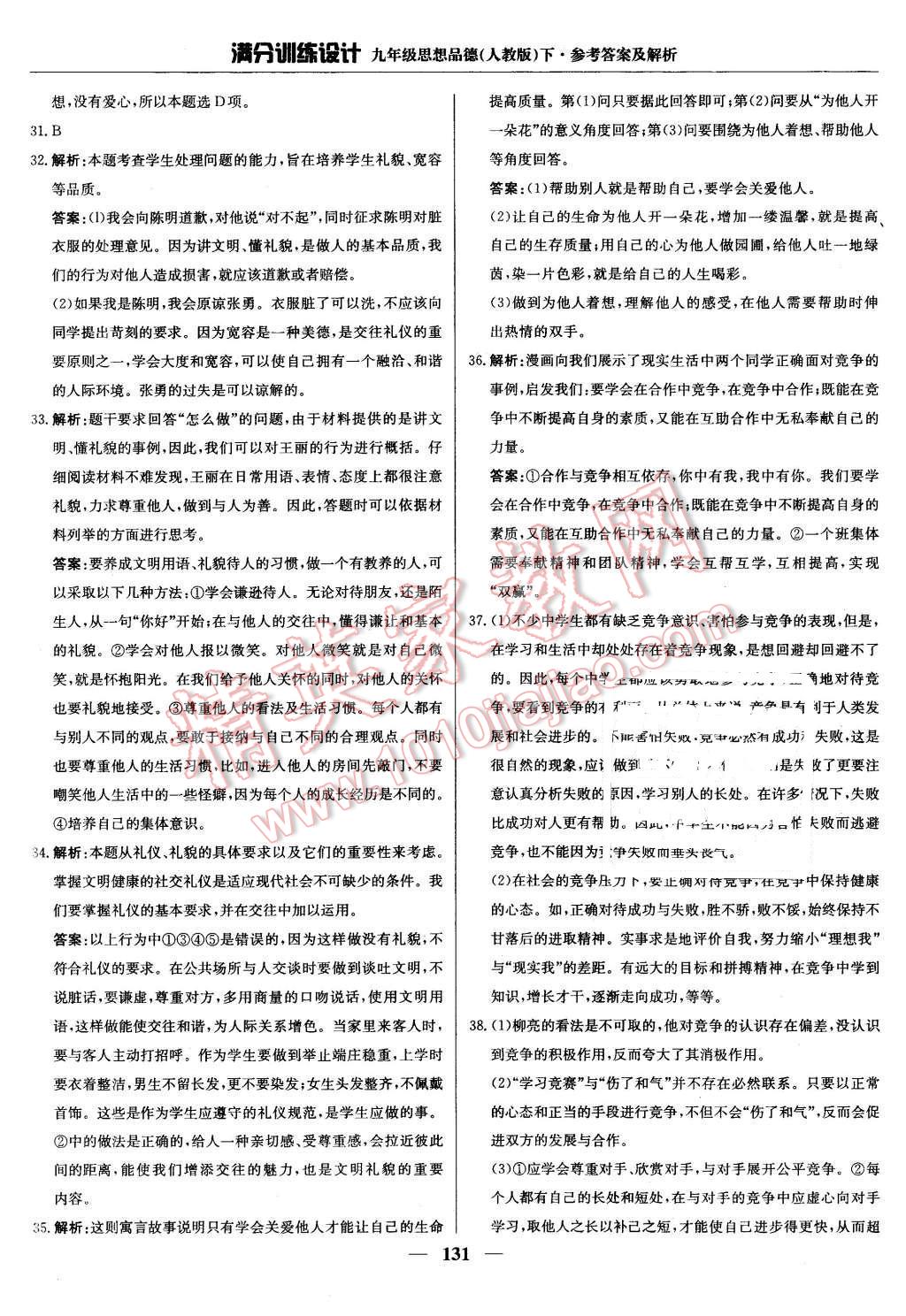 2016年滿分訓(xùn)練設(shè)計九年級思想品德下冊人教版 第20頁