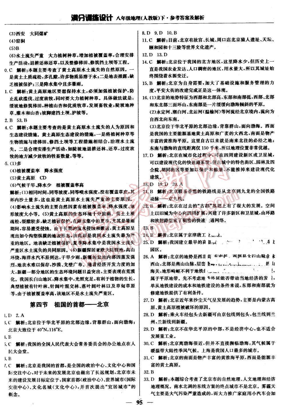 2016年满分训练设计八年级地理下册人教版 第8页