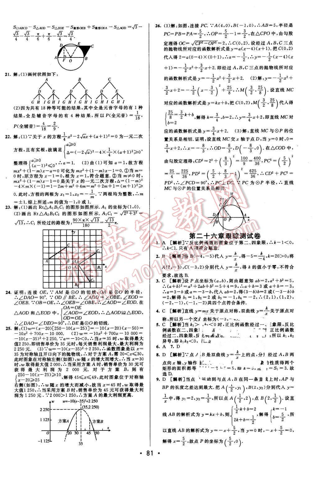 2015年期末考向標海淀新編跟蹤突破測試卷九年級數(shù)學全一冊人教版 第5頁