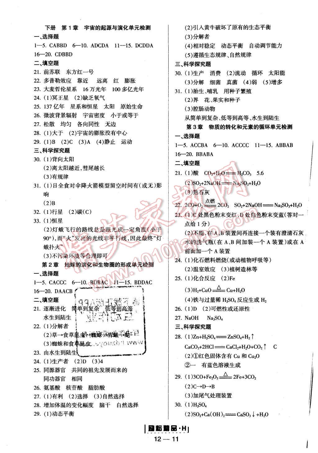 2015年励耘书业励耘活页周周练九年级科学全一册华师大版 第11页