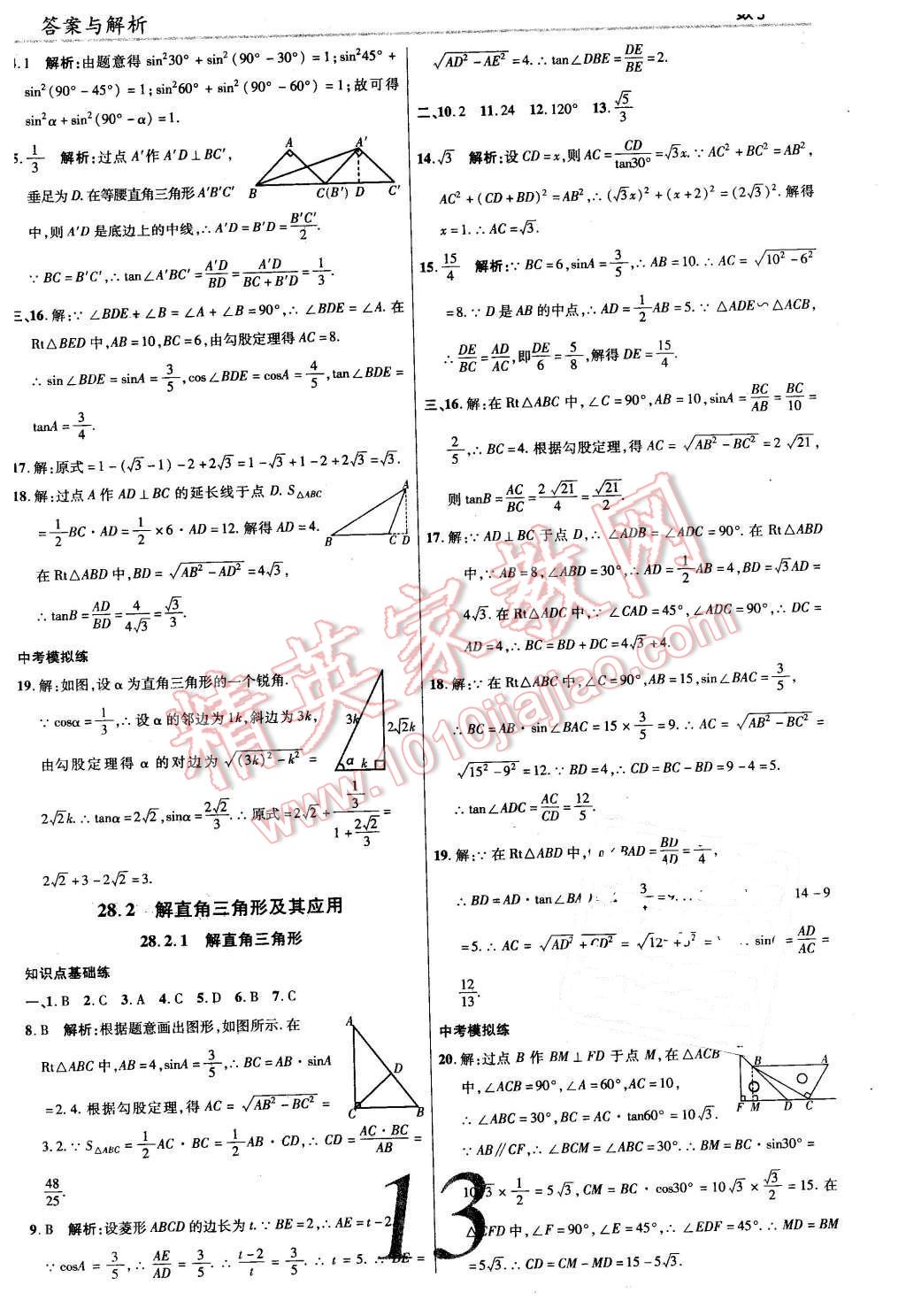 2016年一线调研学业测评九年级数学下册人教版 第13页