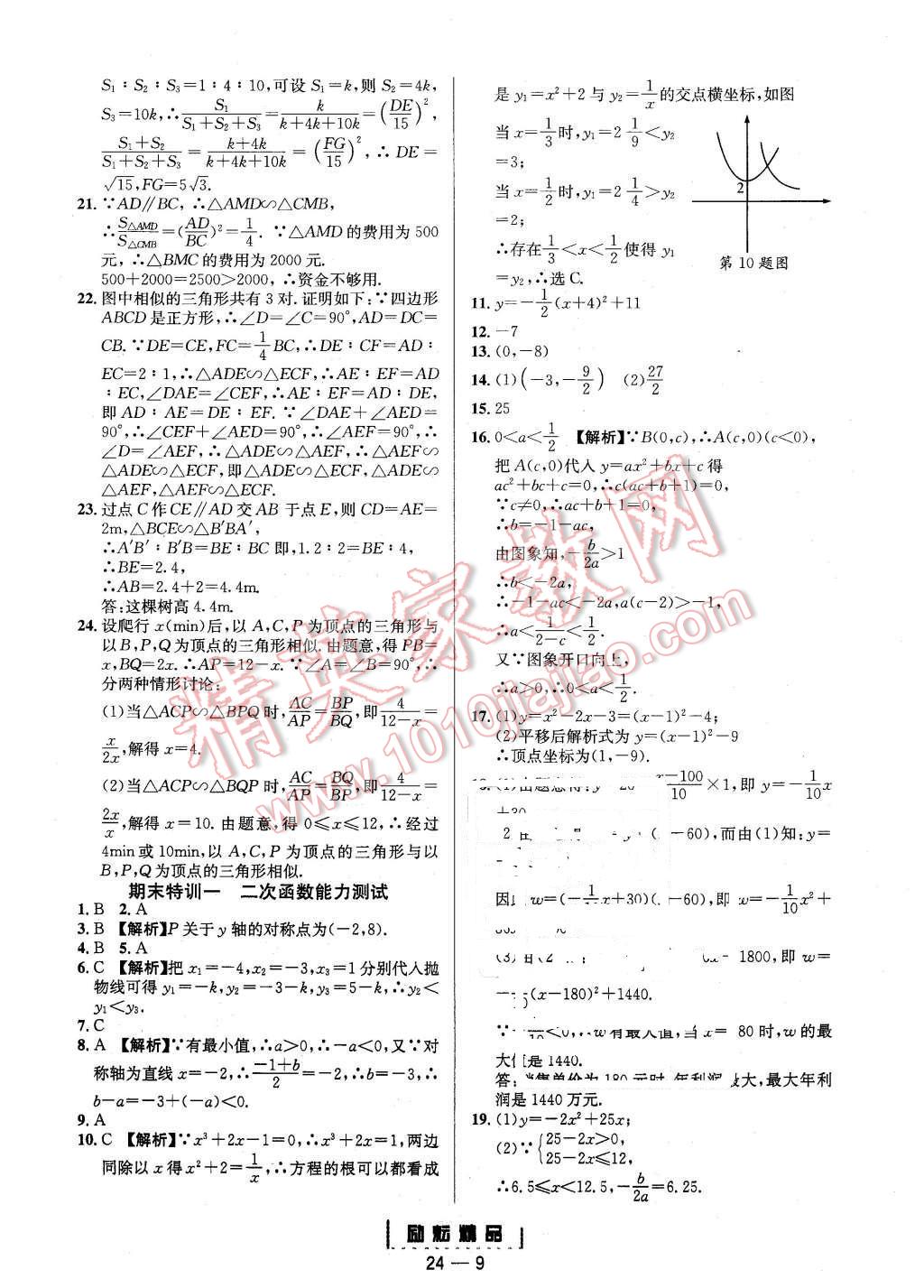 2015年勵(lì)耘書(shū)業(yè)勵(lì)耘活頁(yè)周周練九年級(jí)數(shù)學(xué)全一冊(cè)浙教版 第9頁(yè)