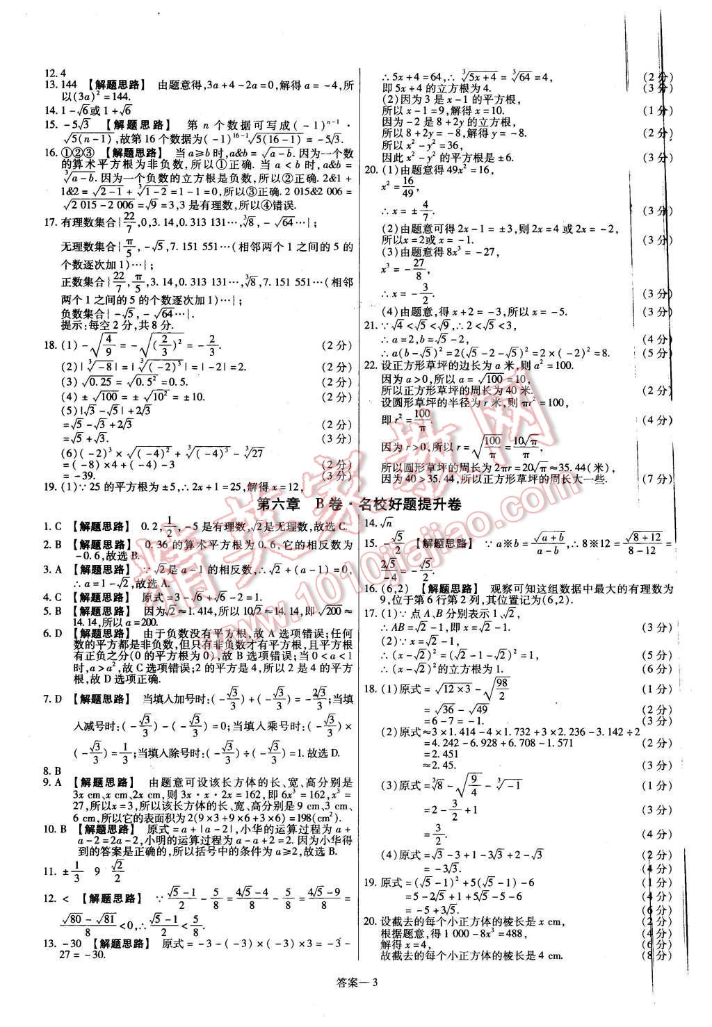 2016年金考卷活頁(yè)題選七年級(jí)數(shù)學(xué)下冊(cè)人教版 第3頁(yè)