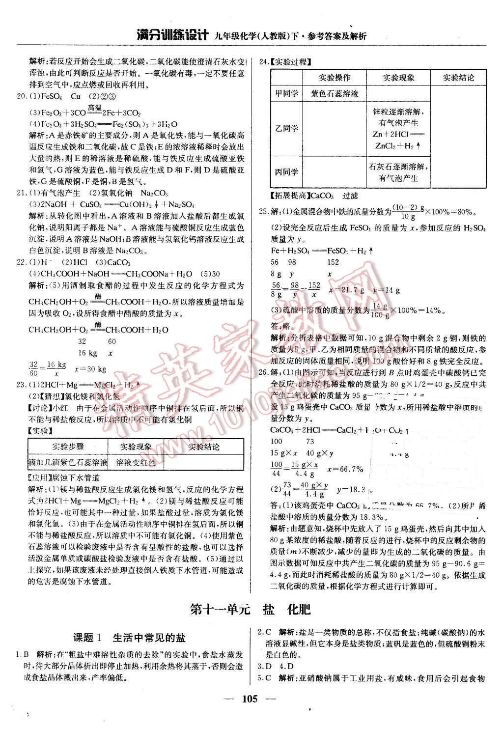 2016年滿分訓(xùn)練設(shè)計(jì)九年級化學(xué)下冊人教版 第18頁