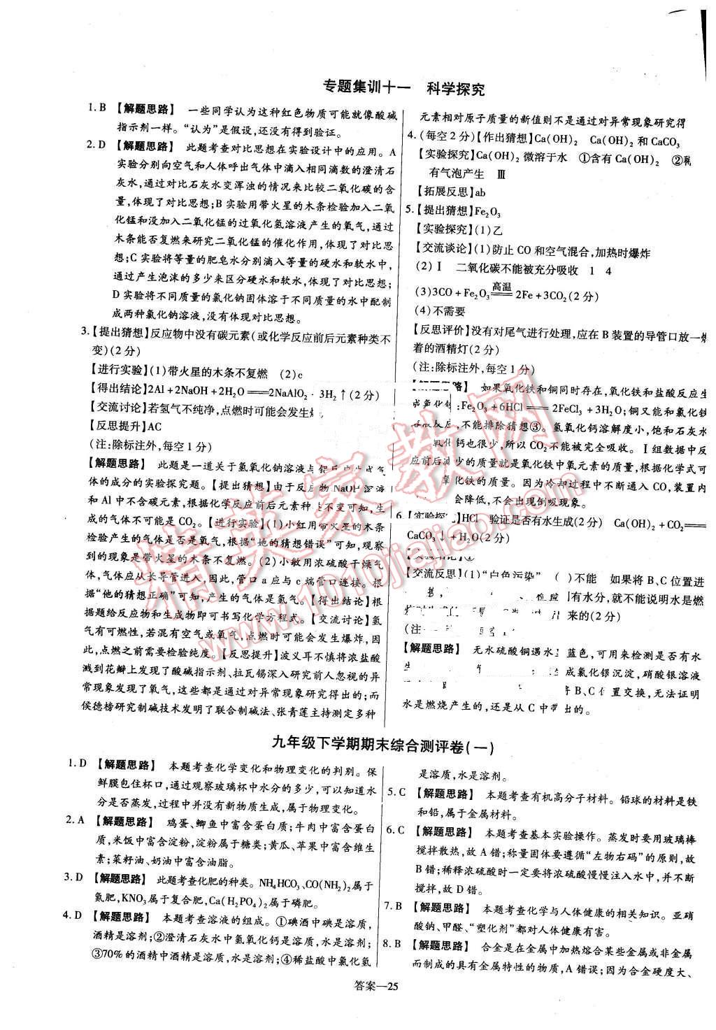 2016年金考卷活页题选九年级化学下册人教版 第25页