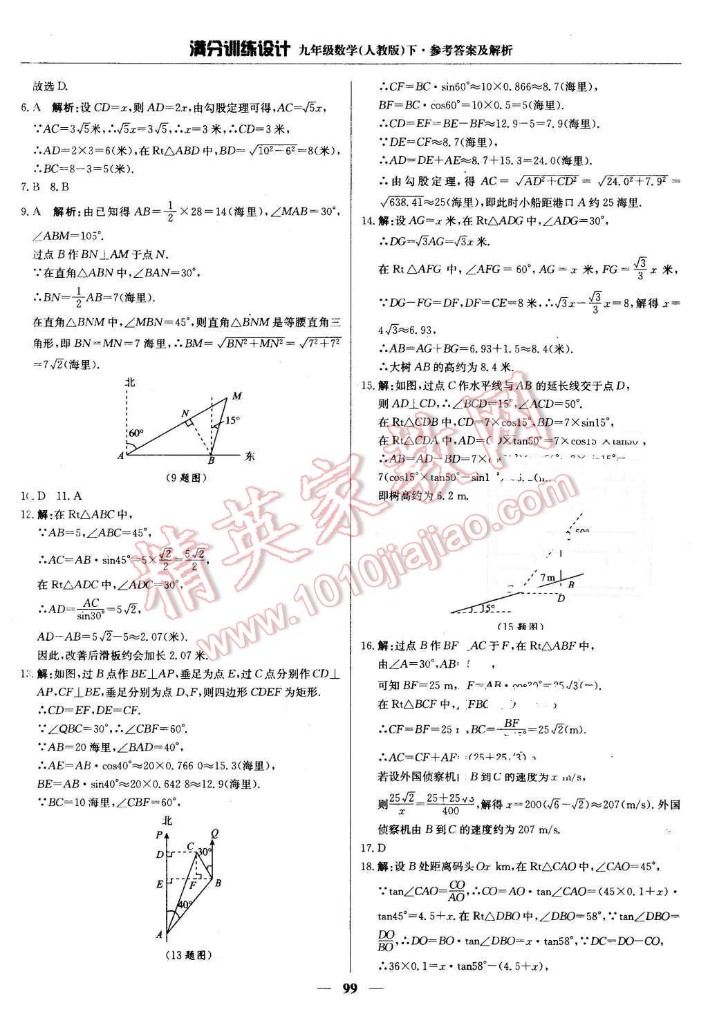 2016年滿分訓(xùn)練設(shè)計(jì)九年級(jí)數(shù)學(xué)下冊(cè)人教版 第20頁