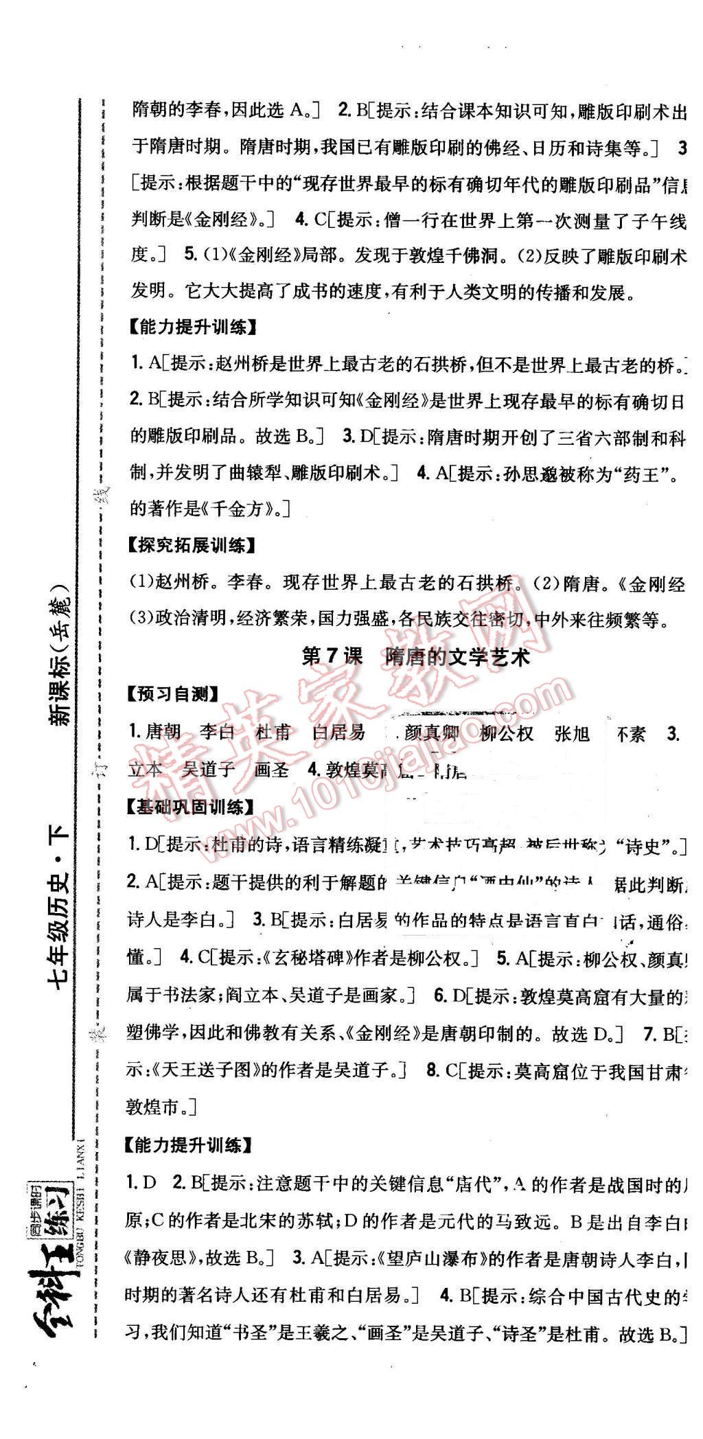 2016年全科王同步課時(shí)練習(xí)七年級(jí)歷史下冊(cè)岳麓版 第7頁(yè)