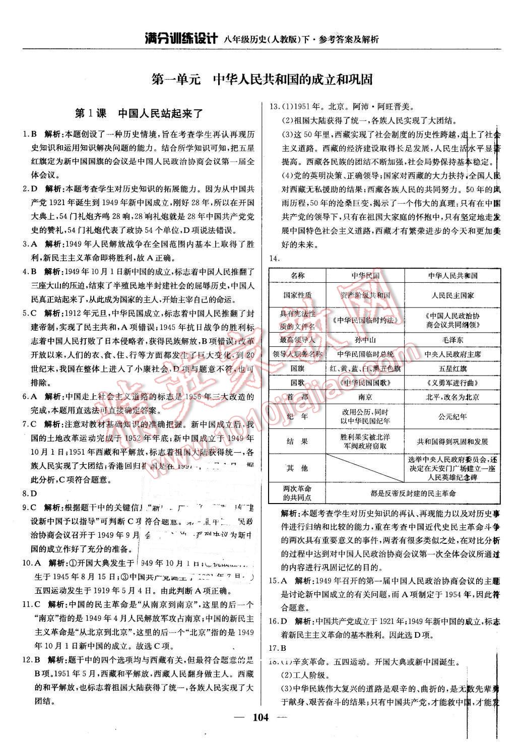 2016年滿分訓練設計八年級歷史下冊人教版 第1頁