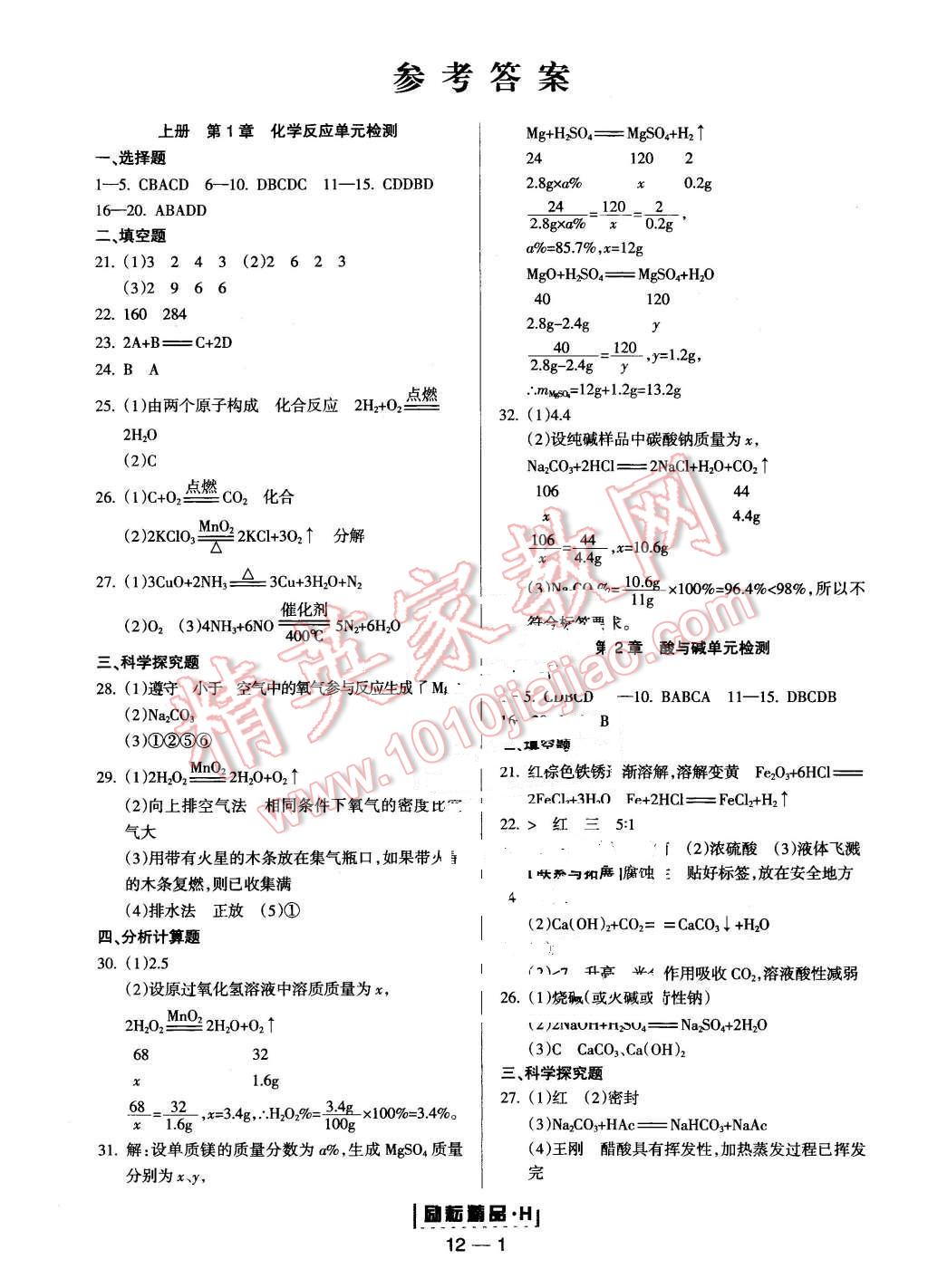 2015年励耘书业励耘活页周周练九年级科学全一册华师大版 第1页