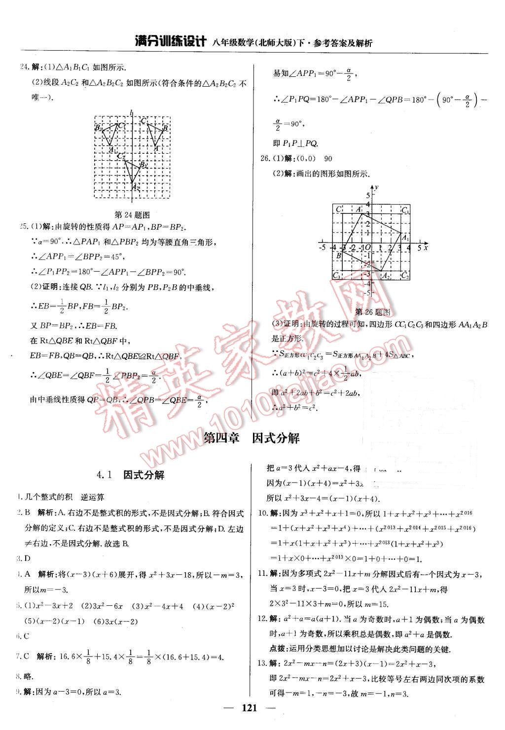 2016年滿分訓(xùn)練設(shè)計八年級數(shù)學(xué)下冊北師大版 第26頁