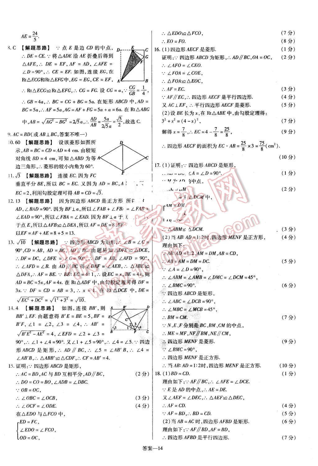 2016年金考卷活頁(yè)題選八年級(jí)數(shù)學(xué)下冊(cè)華師大版 第14頁(yè)