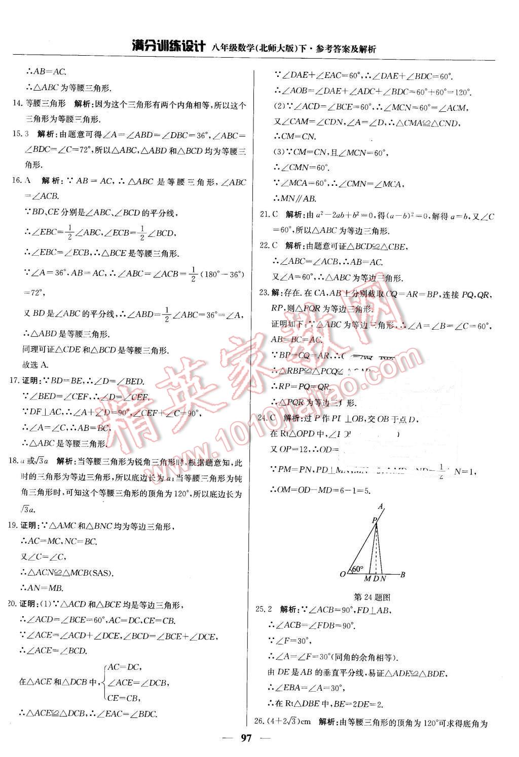 2016年滿分訓(xùn)練設(shè)計(jì)八年級(jí)數(shù)學(xué)下冊(cè)北師大版 第2頁