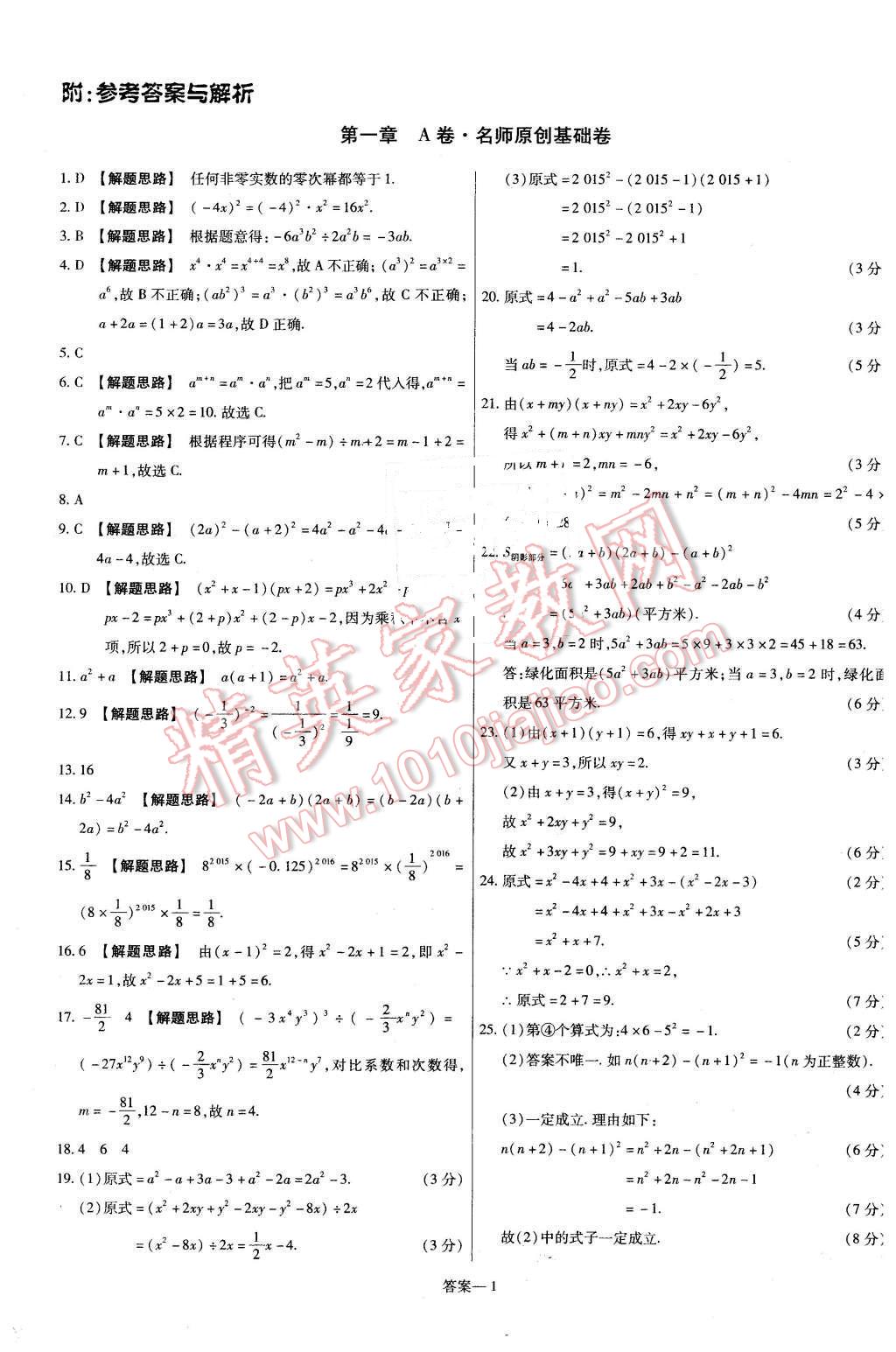 2016年金考卷活頁題選七年級數(shù)學下冊北師大版 第1頁