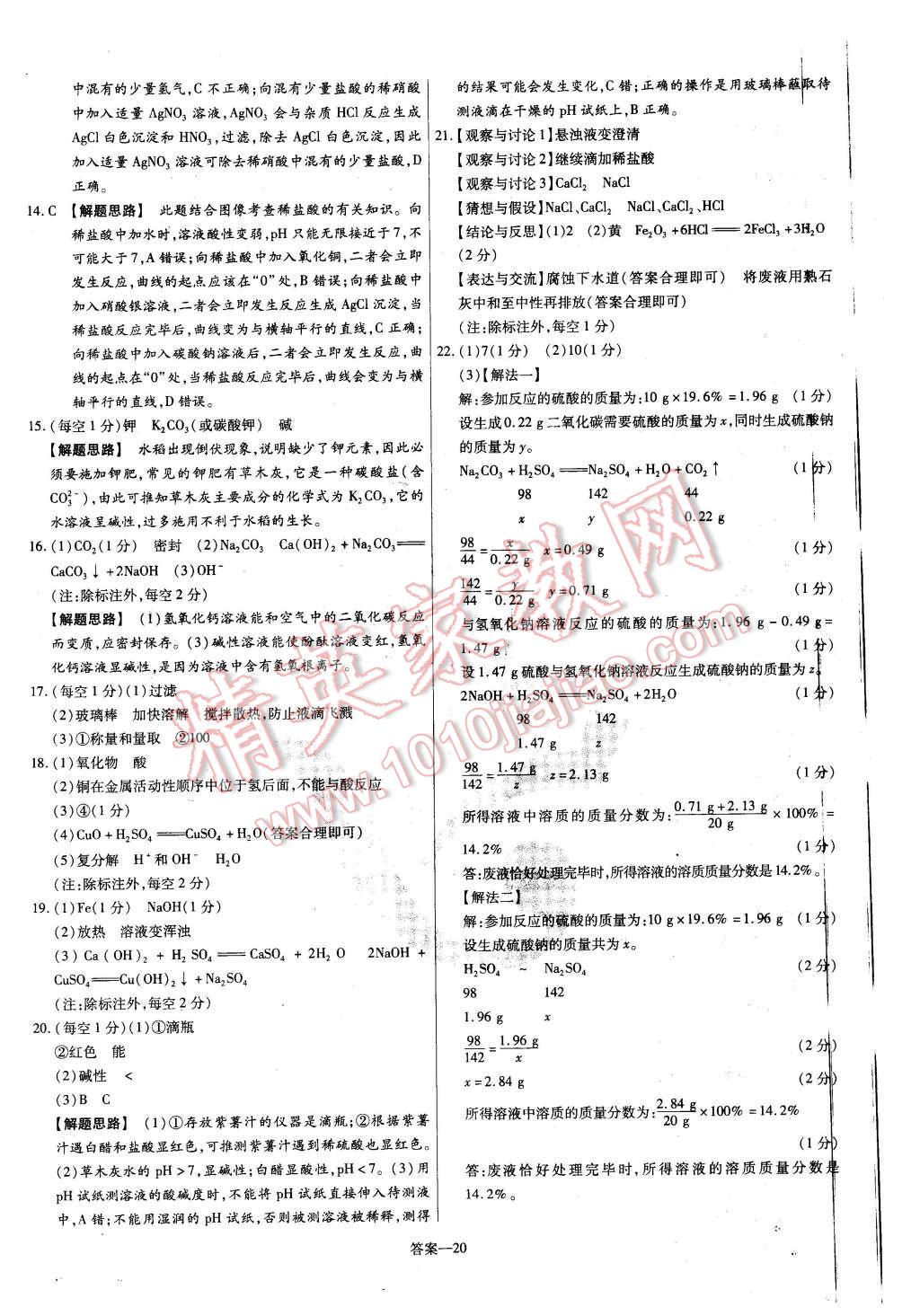 2016年金考卷活页题选九年级化学下册人教版 第20页