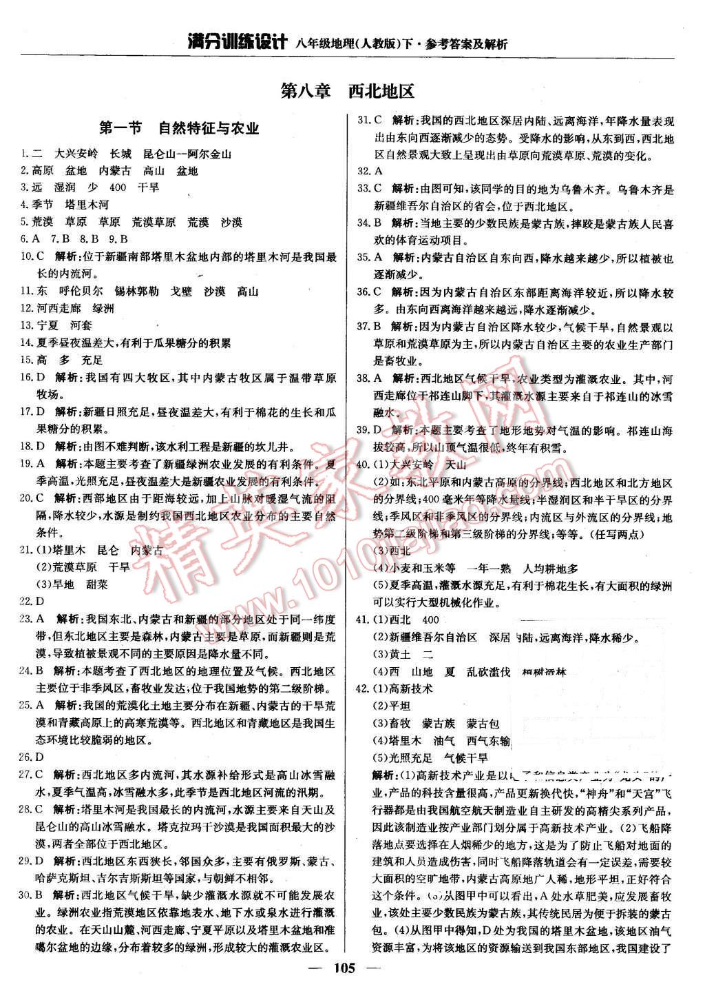 2016年满分训练设计八年级地理下册人教版 第18页