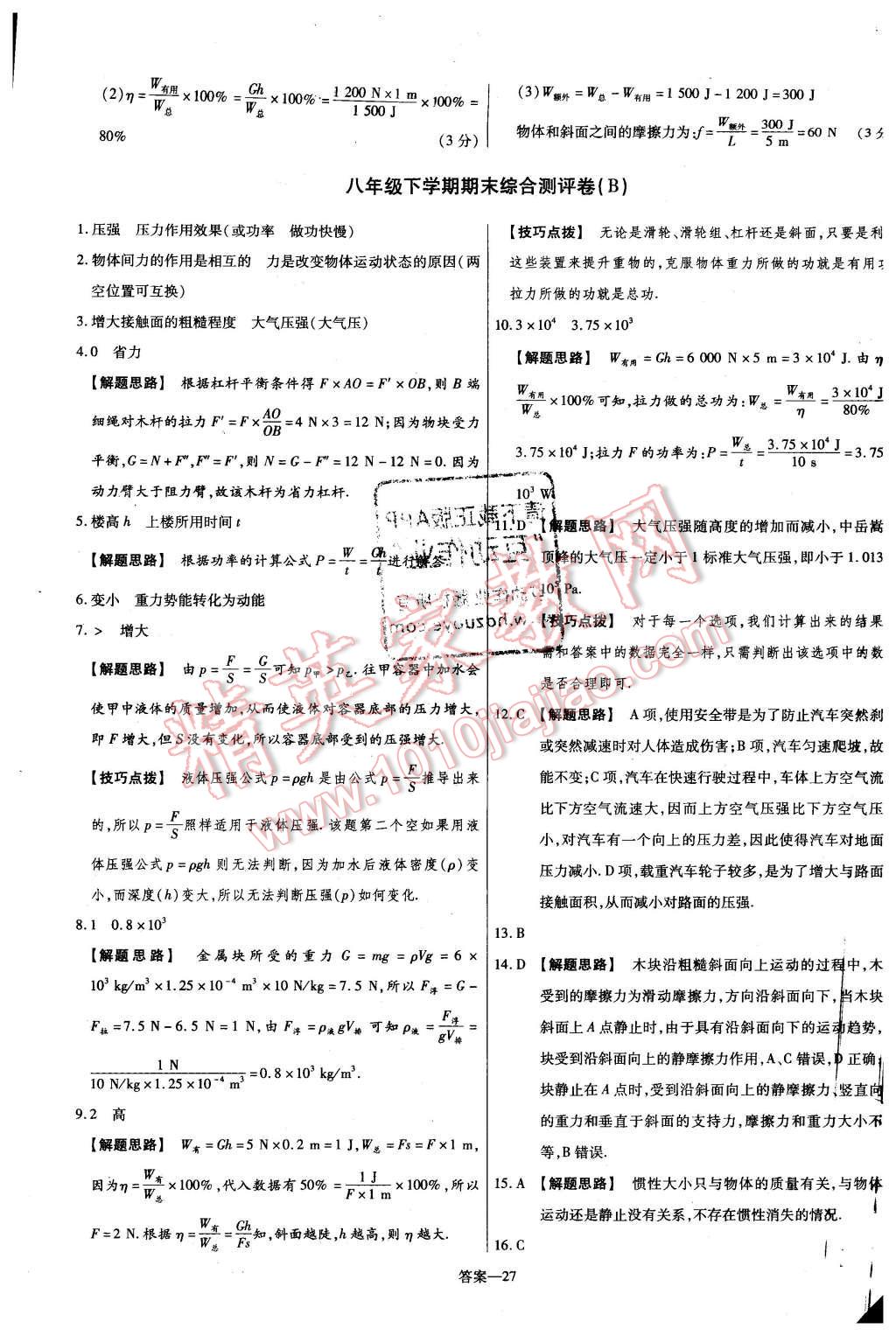 2016年金考卷活页题选名师名题单元双测卷八年级物理下册人教版 第27页