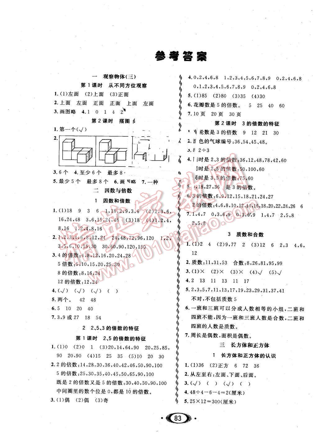 2016年小學生1課3練培優(yōu)作業(yè)本五年級數(shù)學下冊人教版 第1頁