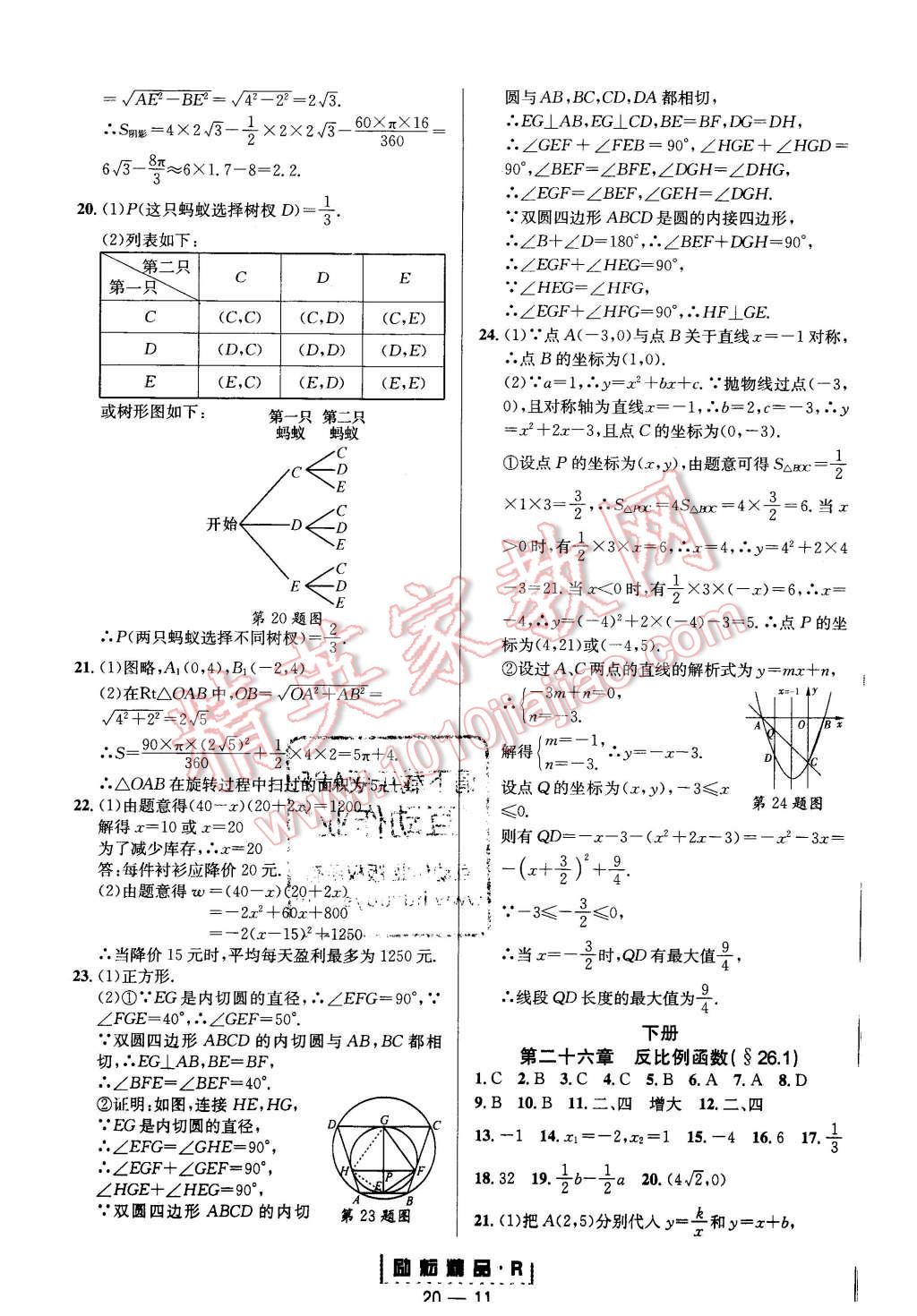 2015年励耘书业励耘活页周周练九年级数学全一册人教版 第11页