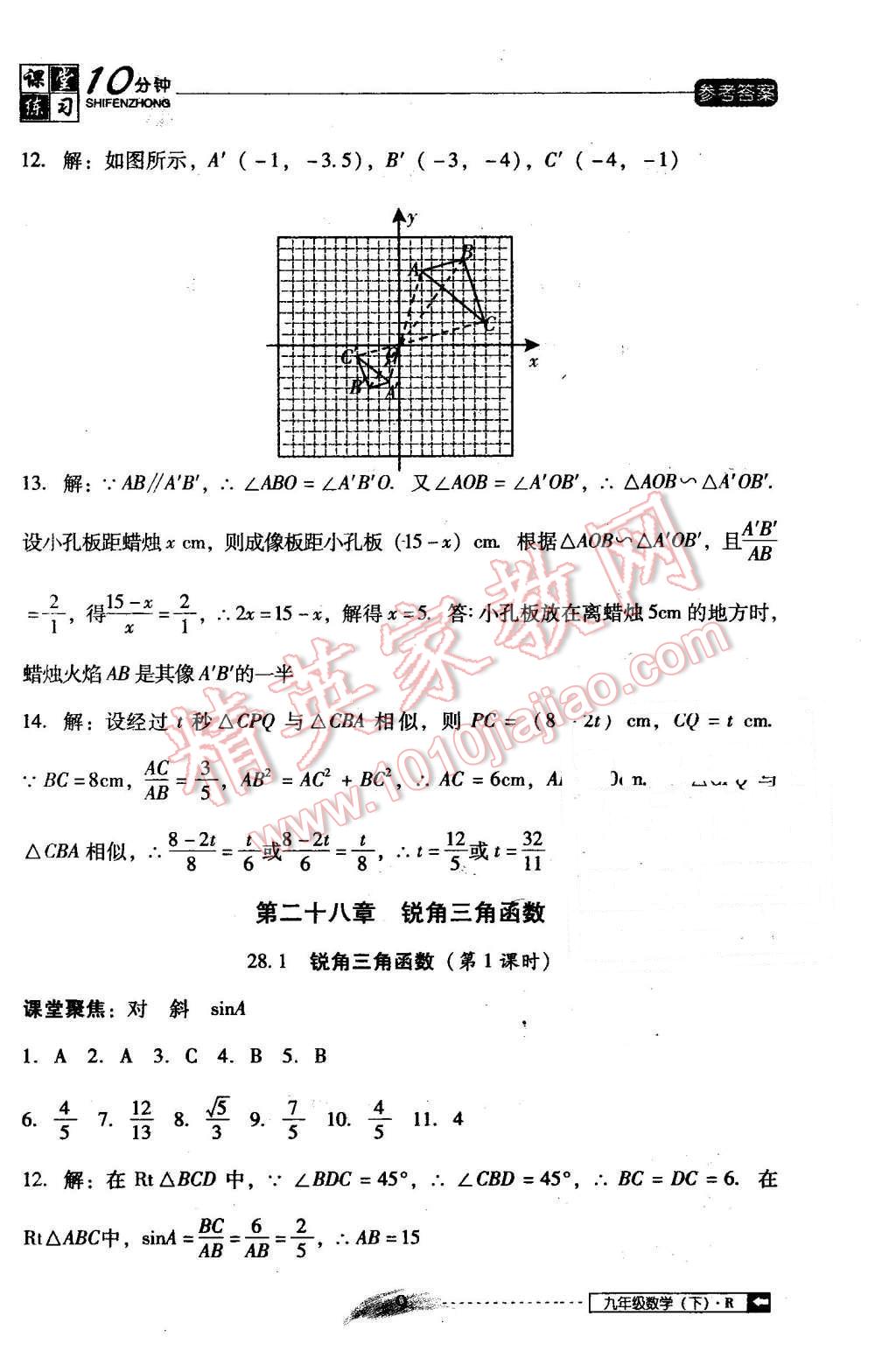 2016年翻轉(zhuǎn)課堂課堂10分鐘九年級(jí)數(shù)學(xué)下冊(cè)人教版 第9頁(yè)