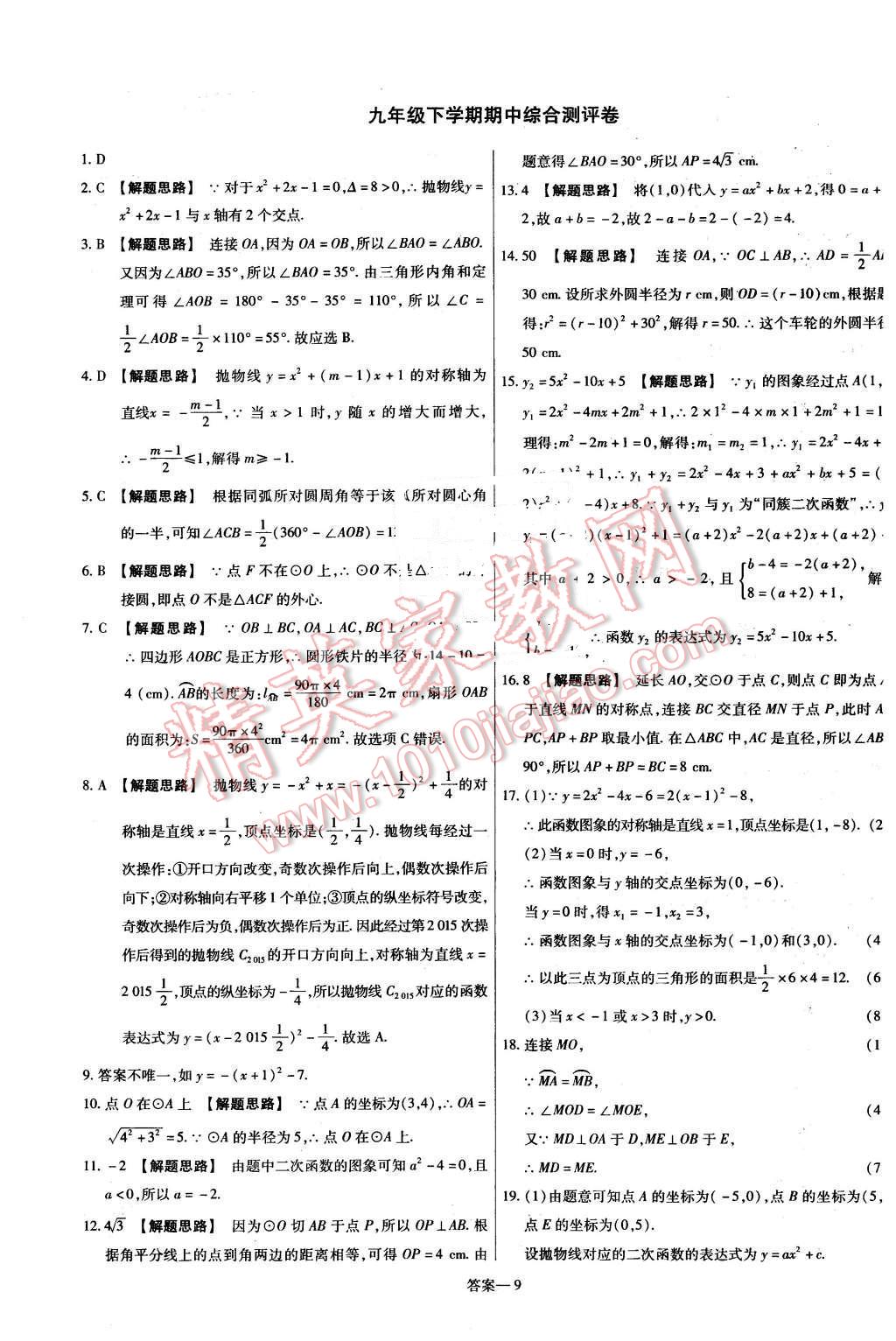 2016年金考卷活頁題選九年級數(shù)學下冊華師大版 第9頁