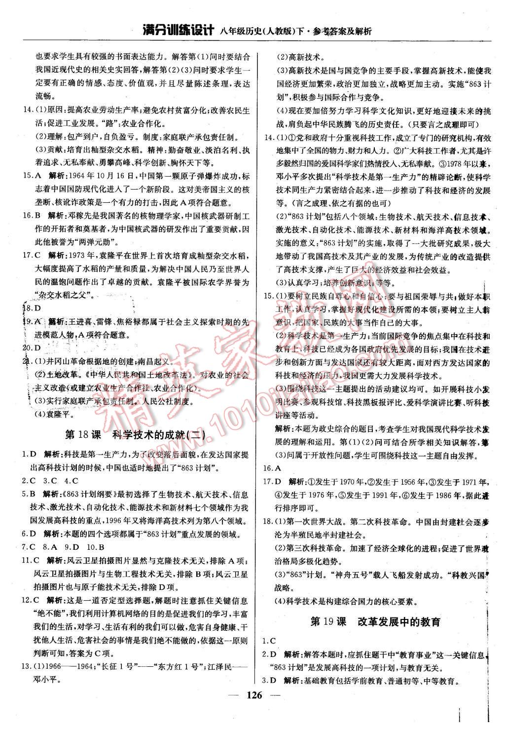 2016年滿分訓(xùn)練設(shè)計(jì)八年級(jí)歷史下冊(cè)人教版 第23頁