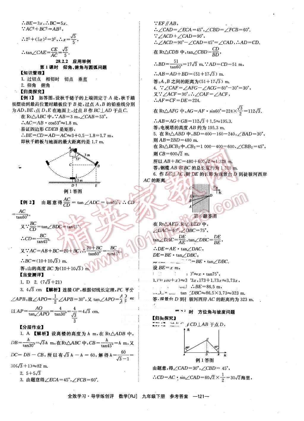 2016年全效學習九年級數(shù)學下冊人教版 第21頁