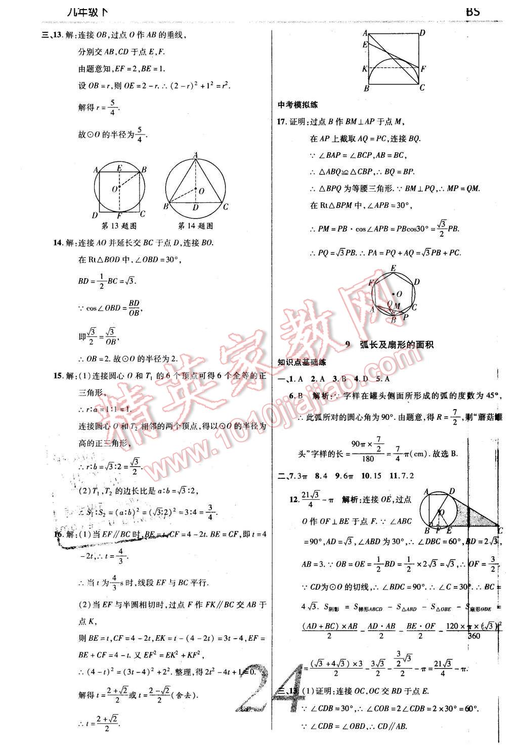 2016年一線調(diào)研學(xué)業(yè)測(cè)評(píng)九年級(jí)數(shù)學(xué)下冊(cè)北師大版 第24頁(yè)