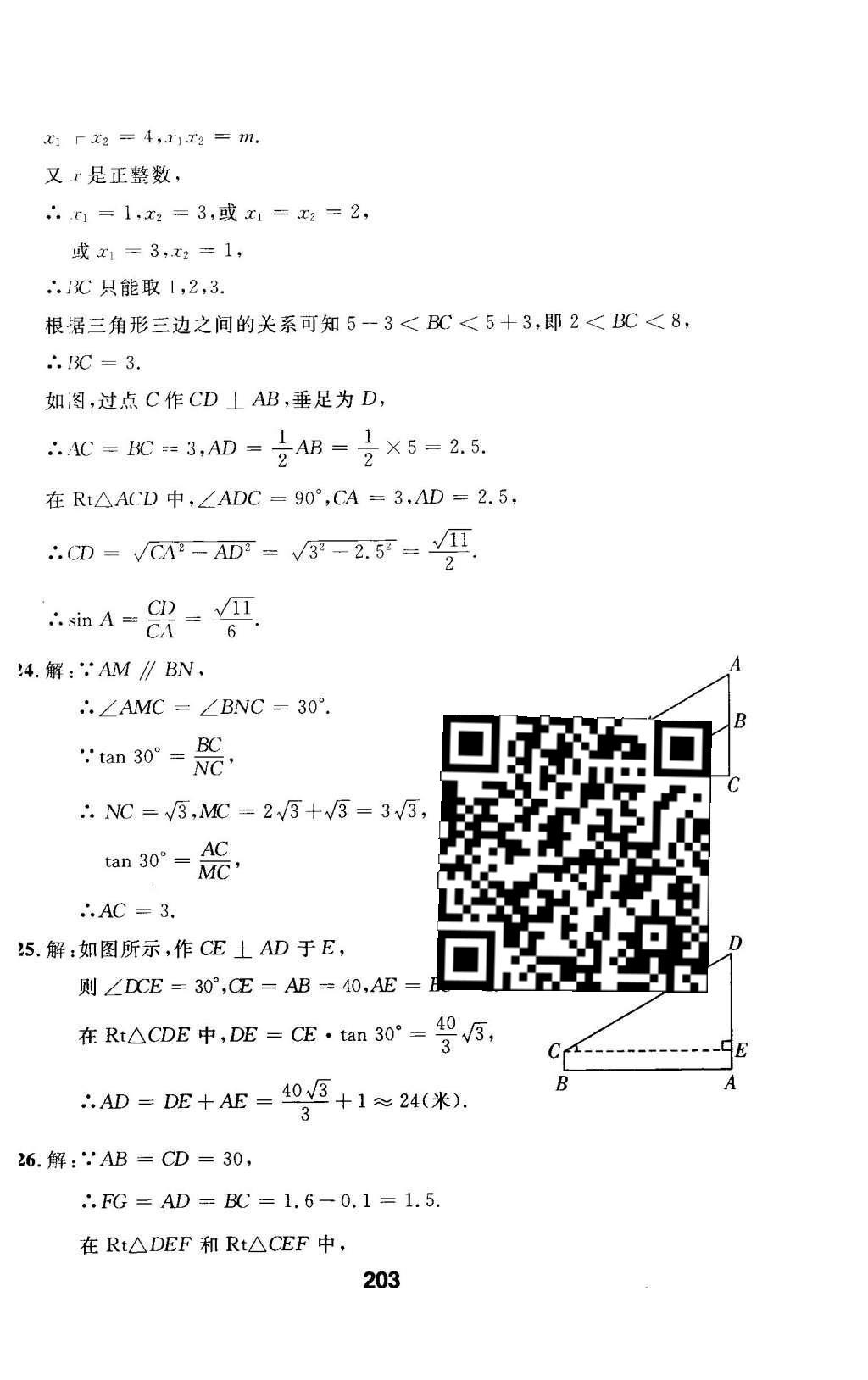 2016年试题优化课堂同步九年级数学下册人教版 检测参考答案第67页