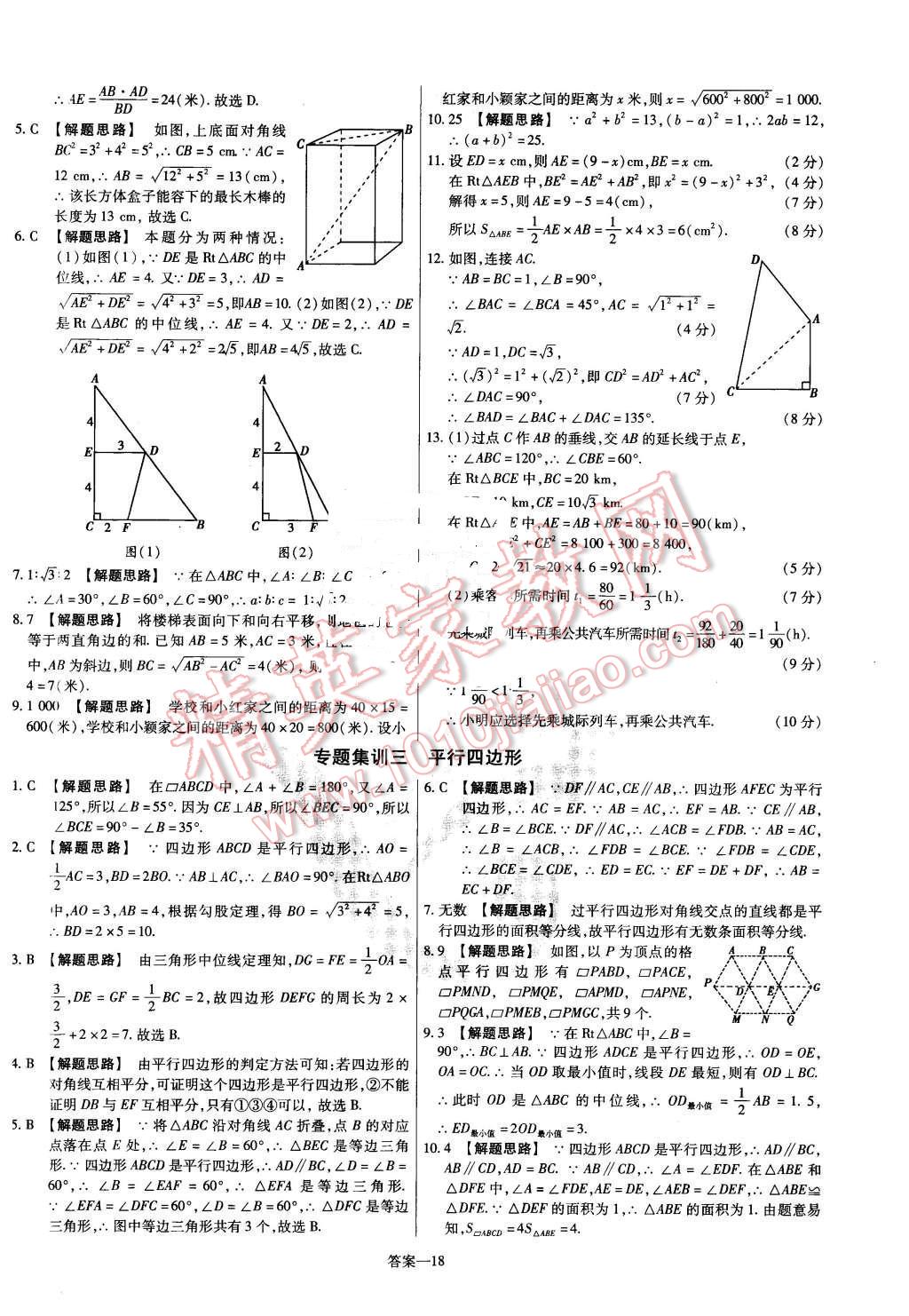 2016年金考卷活页题选八年级数学下册人教版 第18页