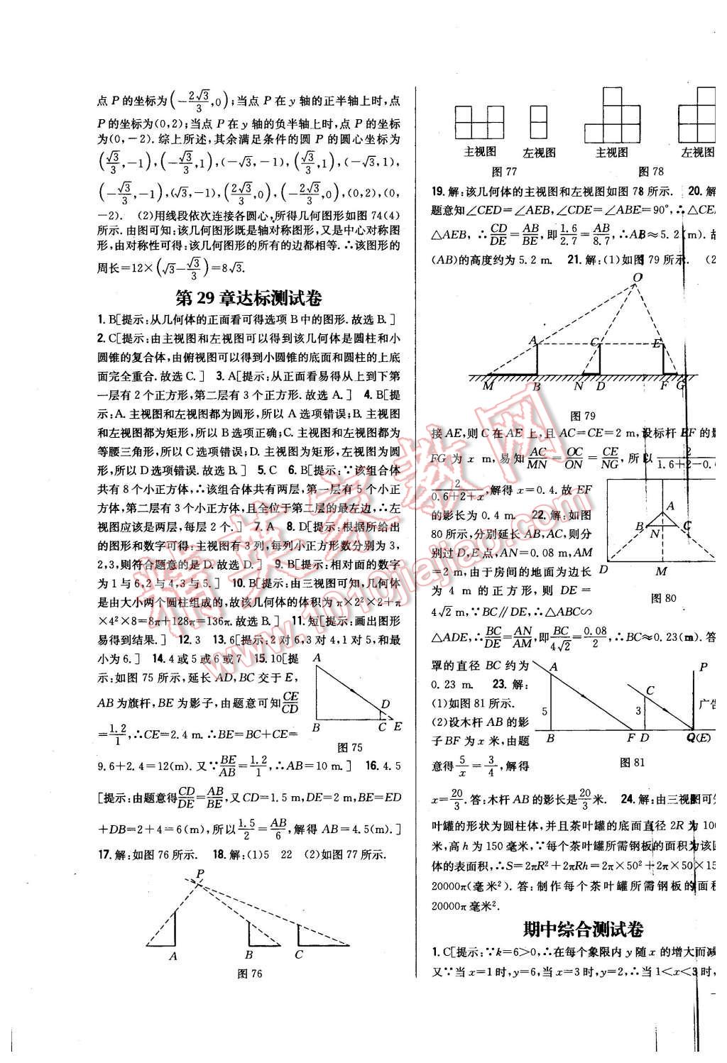 2016年全科王同步课时练习九年级数学下册人教版 第23页