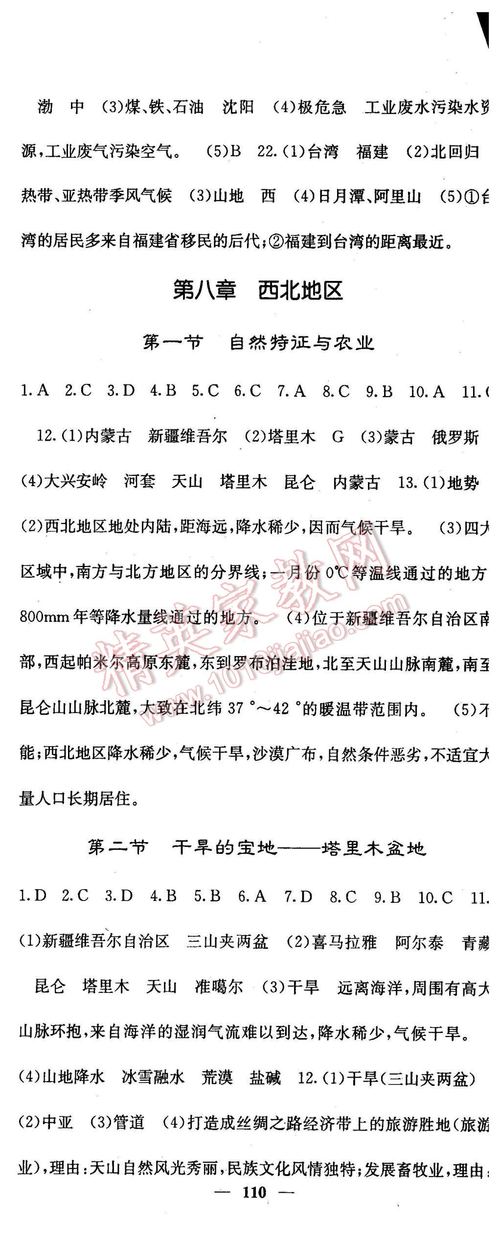 2016年課堂點(diǎn)睛八年級(jí)地理下冊(cè)人教版 第8頁(yè)