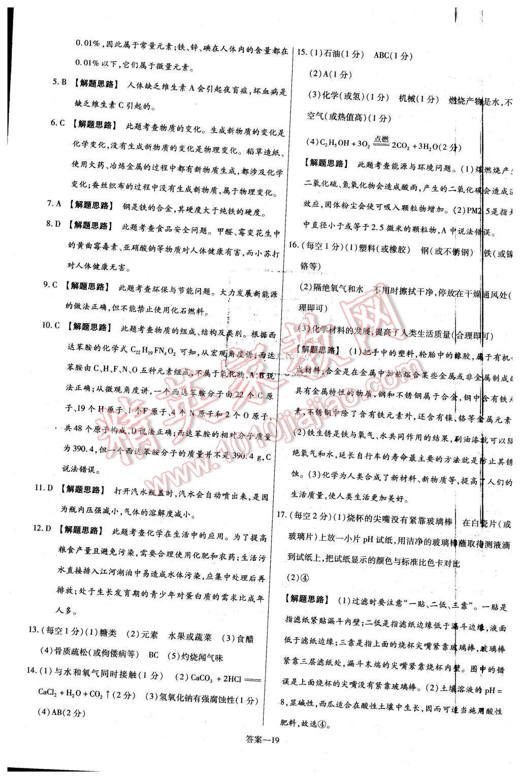 2016年金考卷活頁題選九年級(jí)化學(xué)下冊(cè)粵教版 第19頁