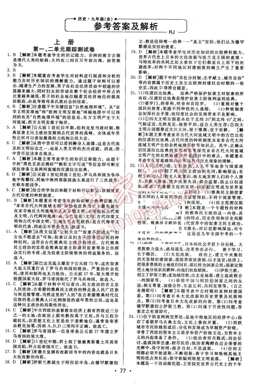 2015年期末考向標(biāo)海淀新編跟蹤突破測試卷九年級(jí)歷史全一冊(cè)人教版 第1頁