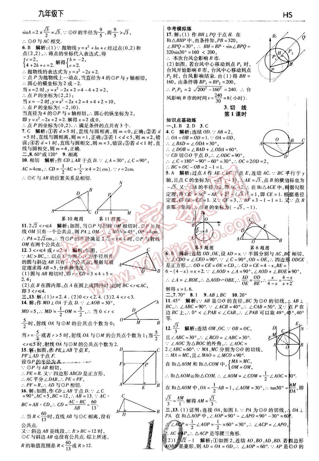 2016年一线调研学业测评九年级数学下册华师大版 第10页